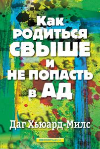 Как родиться свыше и не пойти в ад