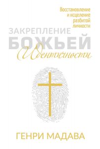 Закрепление Божьей идентичности