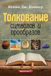 Толкование символов и прообразов