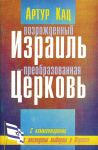 Возрожденный Израиль преобразованная Церковь