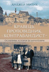 Кравець, проповідник, «контрабандист»