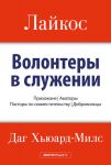 Лайкос. Прихожане, аматоры, пасторы-любители, волонтеры (max 30%)