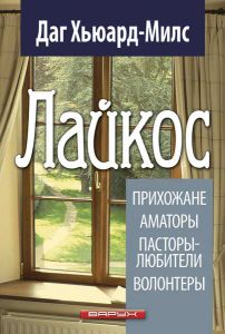 Лайкос. Прихожане, аматоры, пасторы-любители, волонтеры