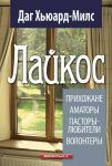 Лайкос. Прихожане, аматоры, пасторы-любители, волонтеры (max 30%)