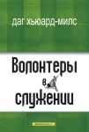 Волонтеры в служении