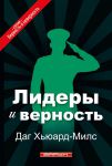 Лидеры и верность