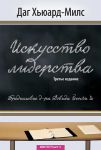 Искусство лидерства