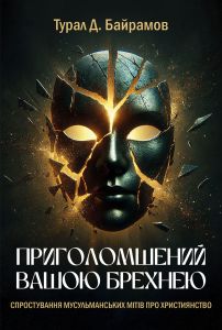 Приголомшений вашою брехнею