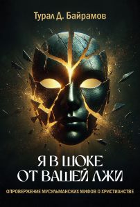Я в шоке от вашей лжи
