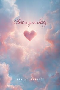 Світло для світу