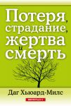 Потеря, страдание, жертва и смерть