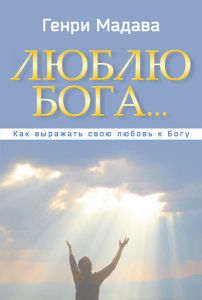 Люблю Бога...