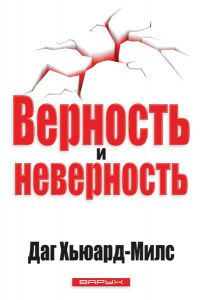 Верность и неверность