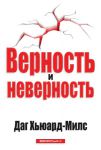 Верность и неверность