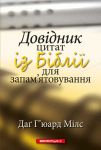 Довідник цитат із Біблії для запам’ятовування