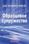 Образцовое супружество