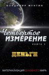 Четвертое измерение. Деньги