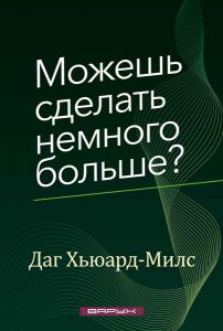 Можешь сделать немного больше?