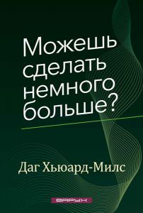 Можешь сделать немного больше?