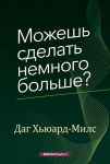 Можешь сделать немного больше?