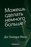 Можешь сделать немного больше?