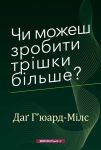 Чи можеш зробити трішки більше?