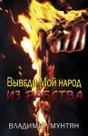 Выведи Мой народ из рабства