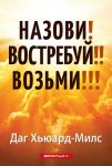 Назови! Востребуй! Возьми!