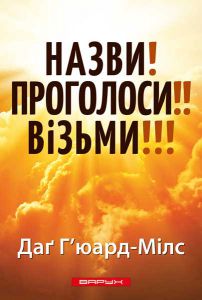 Назвіть! Проголосіть!! Візьміть!!!