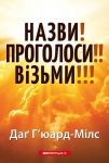 Назви! Проголоси!! Візьми!!!