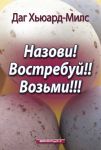 Назови! Востребуй! Возьми!