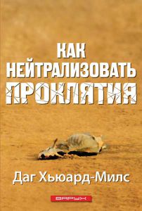 Как нейтрализовать проклятия