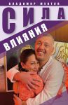 Сила влияния (2-е издание)