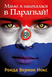 Мамо, я закохалася в Парагвай!
