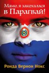 #Мамо, я закохалася в Парагвай!