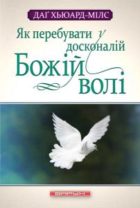 Як перебувати у досконалій Божій волі