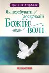 Як перебувати у досконалій Божій волі