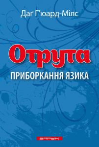 Отрута. Приборкання язика