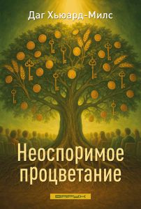 Неоспоримое процветание