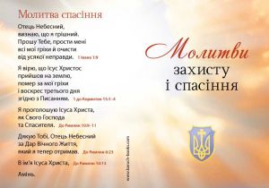 Молитви захисту і спасіння