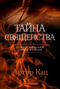 Тайна священства