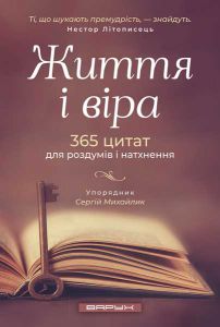 Життя і віра. 365 цитат для роздумів і натхнення