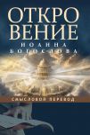 Откровение Иоанна Богослова. Смысловой перевод