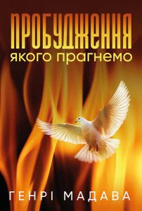 Пробудження, якого прагнемо
