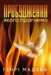 Пробудження, якого прагнемо