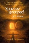 Христос Воскрес, и точка! 2-е изд.