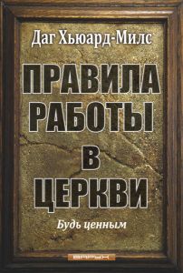 Правила работы в церкви
