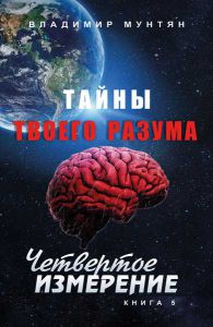 Четвертое измерение. Тайны твоего разума