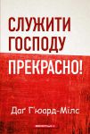 Служити Господу прекрасно!