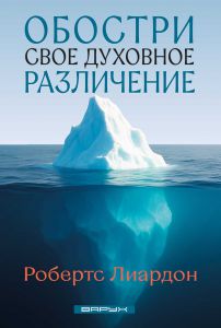 Обостри свое духовное различение